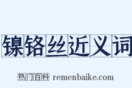 镍铬丝近义词是什么意思的图片